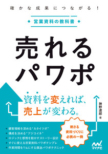 売れるパワポ 確かな成果につながる!営業資料の教科書 電子書籍版
