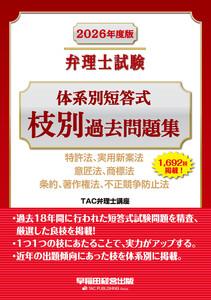 2026年度版 弁理士試験 体系別短答式 枝別過去問題集 電子書籍版