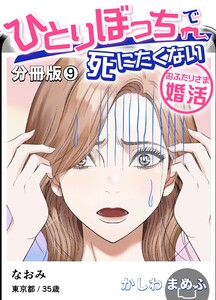 ひとりぼっちで死にたくない~おふたりさま婚活~【分冊版】 (9) 電子書籍版