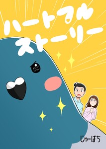 ハートフルストーリー 電子書籍版