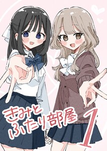 きみとふたり部屋 (1) 電子書籍版