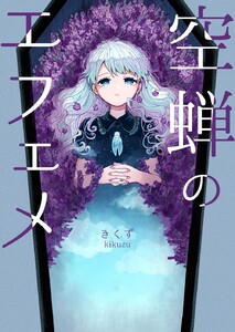 空蝉のエフェメ 電子書籍版