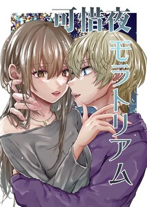 可惜夜モラトリアム