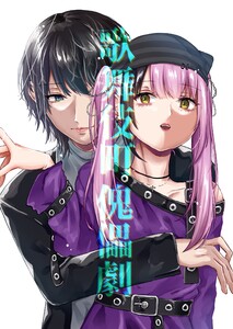 歌舞伎町傀儡劇