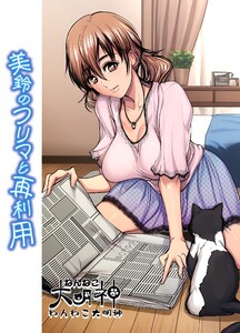 美鈴のフリマと再利用 1話 電子書籍版