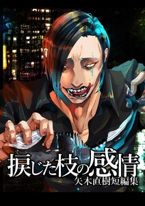 捩じた枝の感情 矢木直樹短編集 1 電子書籍版