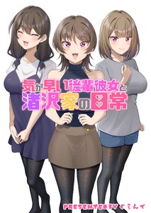 気が早い後輩彼女と渚沢家の日常 電子書籍版