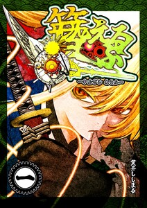 簪えるふ 1巻 電子書籍版