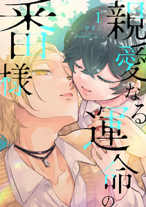 親愛なる運命の番様 (1) 電子書籍版