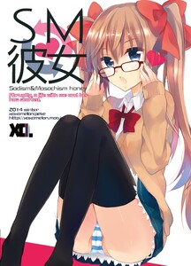SM彼女 (1) 電子書籍版