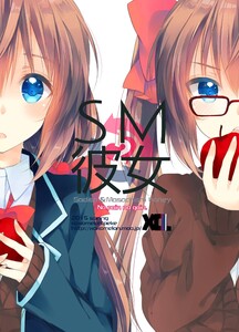 SM彼女 (2) 電子書籍版