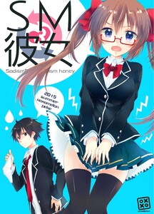 SM彼女 (3) 電子書籍版