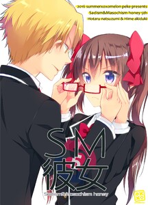 SM彼女 (5) 電子書籍版