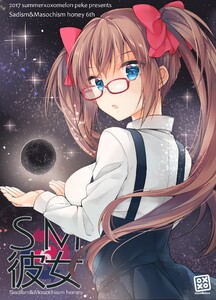 SM彼女 (6) 電子書籍版