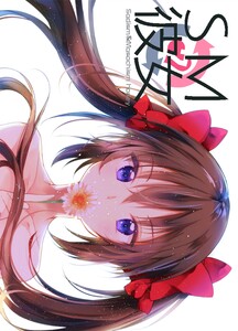 SM彼女 (7) 電子書籍版