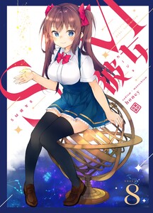 SM彼女 (8) 電子書籍版