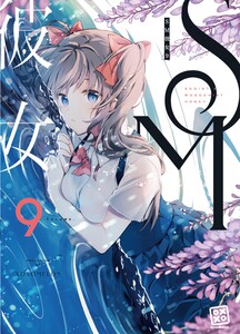 SM彼女 (9) 電子書籍版
