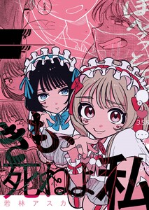 きも、死ねよ私 電子書籍版