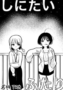 しにたいふたり