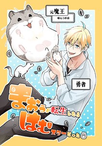 まおうが転生したらはむスターだった【同人版】