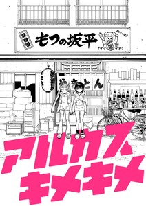 アルカスキメキメ 一杯目 電子書籍版