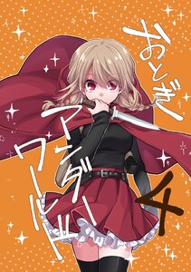 おとぎアンダーワールド 4話 電子書籍版