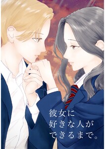 彼女に好きな人ができるまで。 電子書籍版