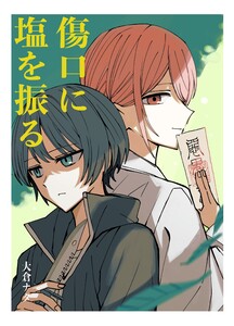 傷口に塩を振る 電子書籍版