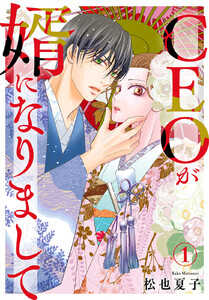 CEOが婿になりまして (1) 電子書籍版