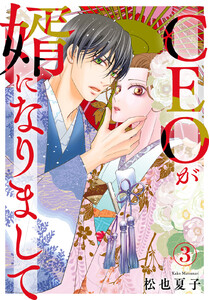 CEOが婿になりまして (3) 電子書籍版