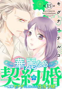華麗なる契約婚 ～俺様ヤクザに買われた没落令嬢～ (13) 電子書籍版