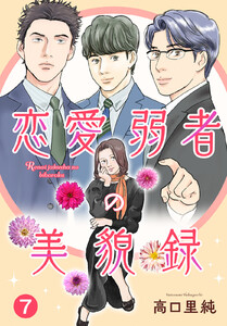 恋愛弱者の美貌録 (7) 電子書籍版