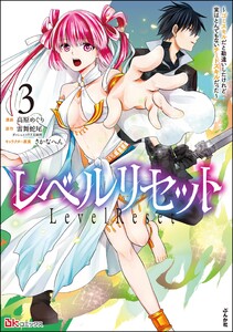 レベルリセット ～ゴミスキルだと勘違いしたけれど実はとんでもないチートスキルだった～ コミック版 (3)