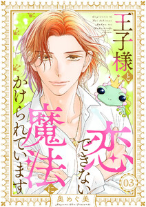 王子様と恋できない魔法にかけられています(3) 電子書籍版