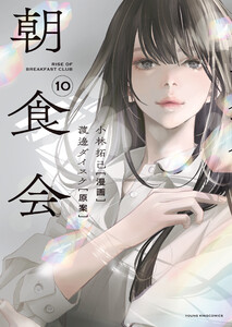朝食会(10) 電子書籍版