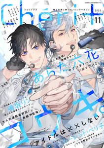 シェリプラス 2025年11月号[期間限定] 電子書籍版