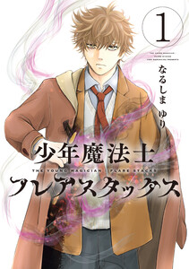 少年魔法士 フレアスタックス(1) 電子書籍版