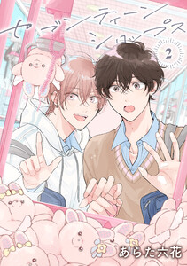 【バラ売り】セブンティーンシロップス(2)第3話 電子書籍版