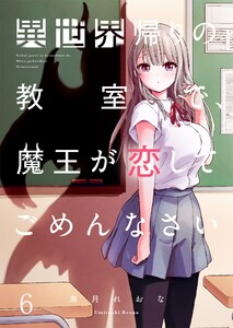 【フルカラー】異世界帰りの教室で、魔王が恋してごめんなさい(6)