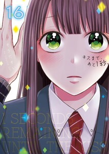 キスまで、あと1秒。【単行本版】16【電子限定】