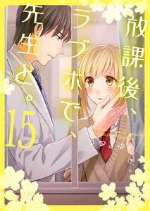 放課後、ラブホで、先生と。【単行本版】15【電子限定】 電子書籍版