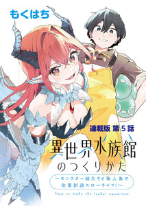 異世界水族館のつくりかた～モンスター娘たちと無人島で楽園創造スローライフ!～ 連載版 第5話 水族館つくりはじめます! 電子書籍版