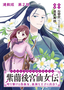 紫蘭後宮仙女伝 時を駆ける偽仙女、孤独な王子に出会う 連載版 第2話 賢王月季との出会い