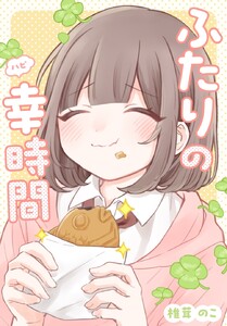 ふたりの幸時間