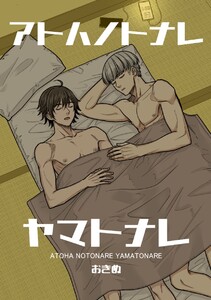 アトハノトナレヤマトナレ【全年齢版】 電子書籍版