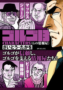 ゴルゴ13 CHARACTERS Gの情報屋