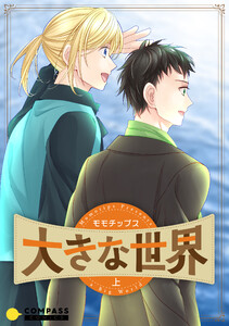 大きな世界(上) 電子書籍版