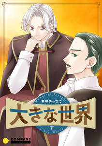 大きな世界(下)