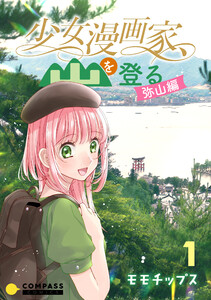 少女漫画家、山を登る。 -弥山編- 電子書籍版