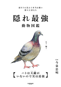 隠れ最強動物図鑑 電子書籍版